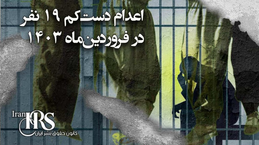 اعدام دست‌کم ۲۰ زندانی در فروردین‌ماه ۱۴۰۳