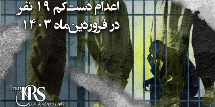 اعدام دست‌کم ۲۰ زندانی در فروردین‌ماه ۱۴۰۳