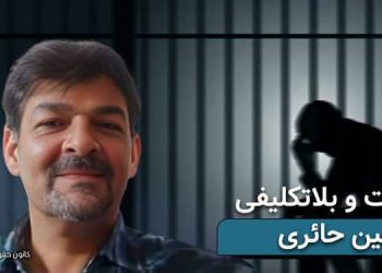 بازداشت و بلاتکلیفی ۵۰ روزه رامین حائری در زندان وکیل‌آباد