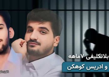 بلاتکلیفی ۲ زندانی بلوچ پس از ۷ ماه بازداشت