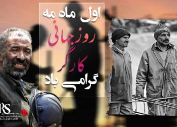 اول ماه می روز جهانی کارگر گرامی باد