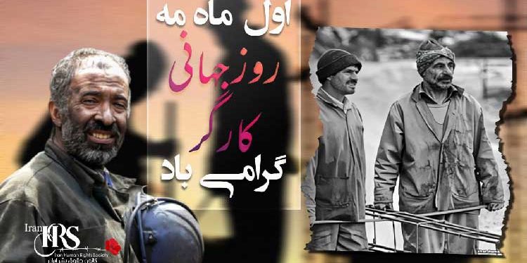 اول ماه می روز جهانی کارگر گرامی باد
