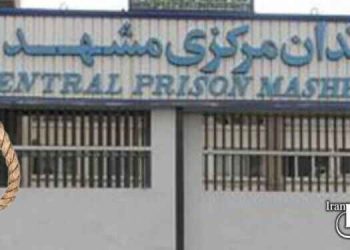 زندان وکیل آباد مشهد