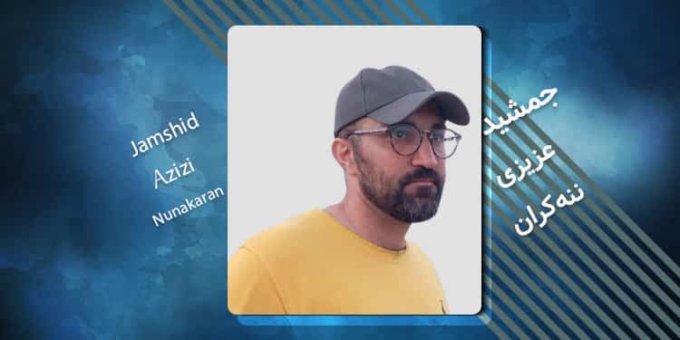 زندانی سیاسی جمشید عزیزی ننه کران کیست؟