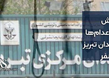 افزایش آمار اعدام‌ها در زندان تبریز به ۴نفر