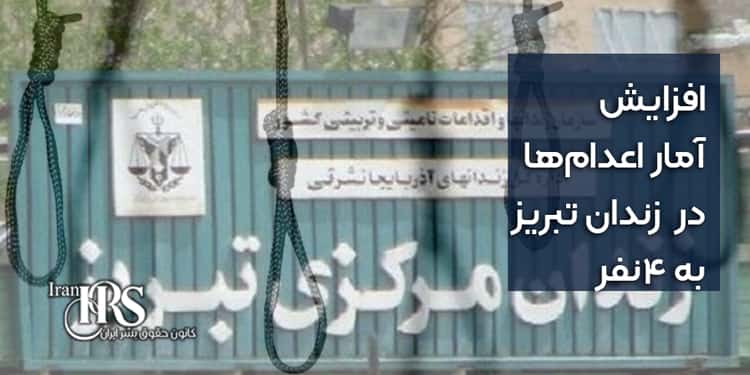 افزایش آمار اعدامها در زندان تبریز به ۴نفر