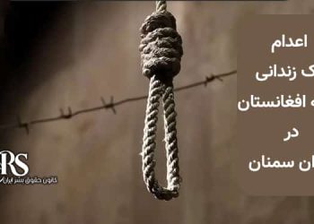 اعدام یک زندانی تبعه افغانستان در زندان سمنان
