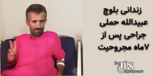 زندانی بلوچ عبیدالله حملی، جراحی پس از ۷ماه مجروحیت