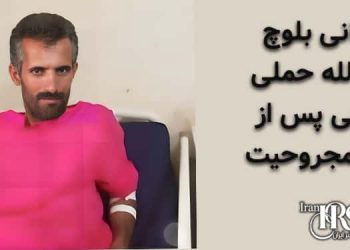 زندانی بلوچ عبیدالله حملی، جراحی پس از ۷ماه مجروحیت