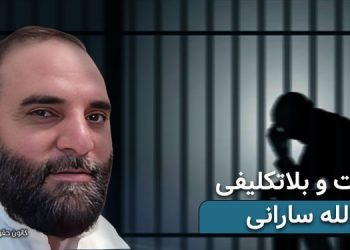 زندانی بلوچ عطاالله سارانی، ۵۰ روز بازداشت و بلاتکلیفی