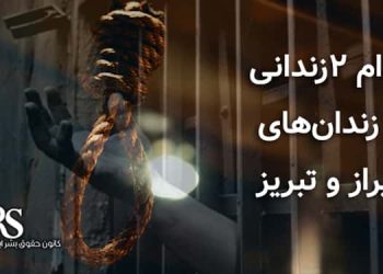 اعدام ۲زندانی در زندان‌های شیراز و تبریز