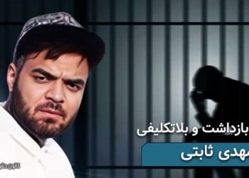 بازداشت و بلاتکلیفی ۴ماهه زندانی سیاسی مهدی ثابتی