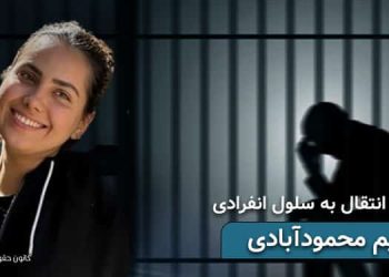 بازداشت مریم محمودآبادی و انتقال وی به سلول انفرادی