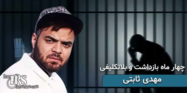 بازداشت و بلاتکلیفی ۴ماهه زندانی سیاسی مهدی ثابتی