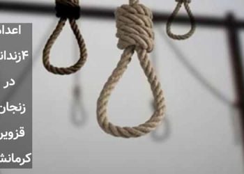 اعدام ۴زندانی در شهرهای زنجان، قزوین و کرمانشاه
