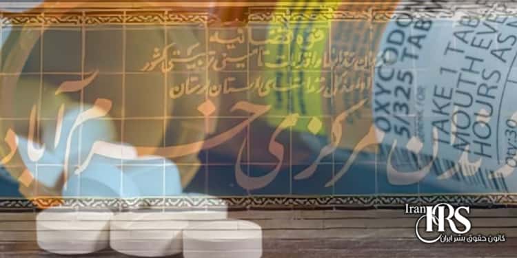 زندان مرکزی خرم آباد، سرقت داروی زندانیان توسط مقامات زندان ـ گزارش از درون زندان