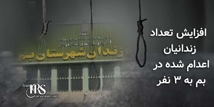 افزایش تعداد زندانیان اعدام شده در بم به ۳ نفر