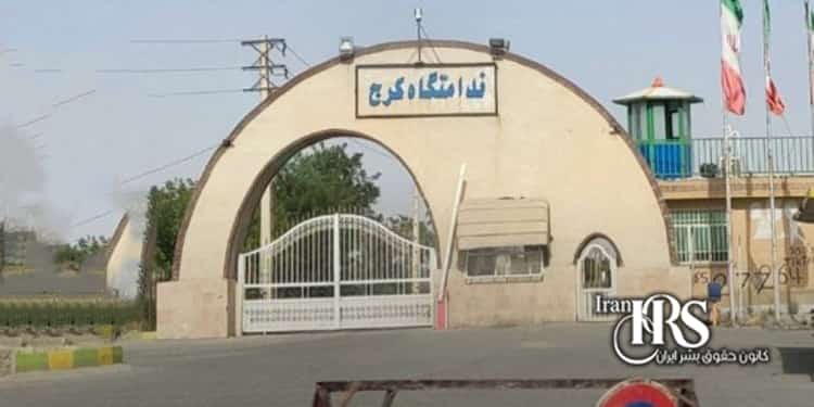 شیوع بیماری پوستی، گزارش از درون زندان مرکزی کرج