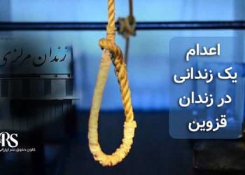 اعدام یک زندانی در زندان چوبین‌در قزوین