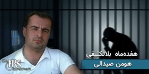 زندان شیبان اهواز، ۱۷ ماه بلاتکلیفی جوان معترض هومن صیدالی