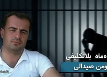 زندان شیبان اهواز، ۱۷ ماه بلاتکلیفی جوان معترض هومن صیدالی