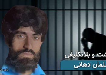 زندانی بلوچ سلمان دهانی، بازداشت و بلاتکلیفی یک ماهه