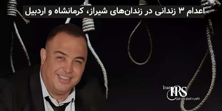 اعدام ۳ زندانی در زندانهای شیراز، کرمانشاه و اردبیل
