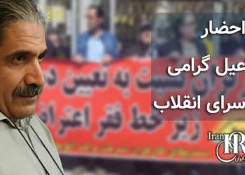 زندانی سیاسی سابق اسماعیل گرامی، احضار به دادسرای انقلاب تهران