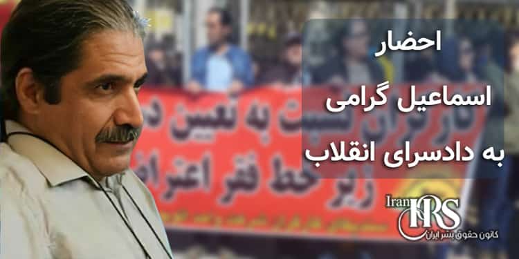 زندانی سیاسی سابق اسماعیل گرامی، احضار به دادسرای انقلاب تهران