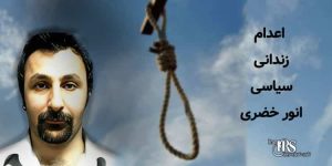 اعدام زندانی سیاسی اهل سنت انور خضری