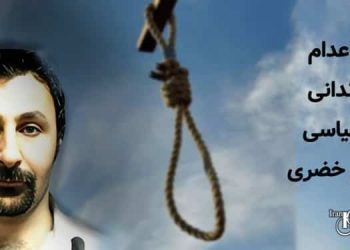 اعدام زندانی سیاسی اهل سنت انور خضری
