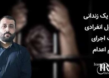 انتقال یک زندانی به سلول انفرادی جهت اجرای حکم اعدام