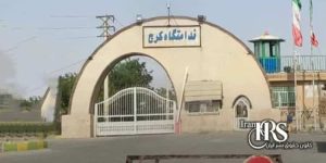 زندان مرکزی کرج، ممانعت از ورود کتابهای علمی برای زندانیان- گزارش از درون زندان