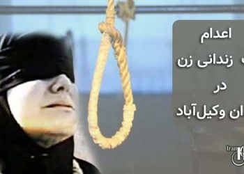 اعدام یک زندانی زن در زندان وکیل‌آباد مشهد