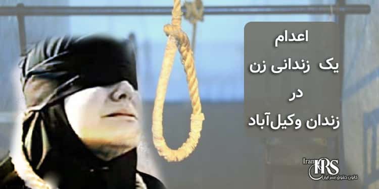 اعدام یک زندانی زن در زندان وکیلآباد مشهد
