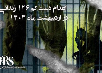 اعدام دست‌کم ۱۲۶زندانی در اردیبهشت‌ماه ۱۴۰۳
