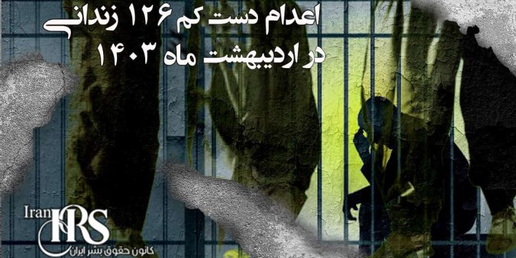 اعدام دستکم ۱۲۶زندانی در اردیبهشتماه ۱۴۰۳
