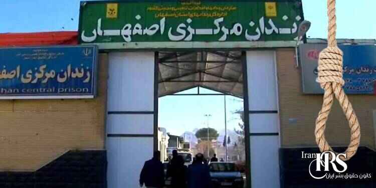 اعدام یک زندانی در زندان دستگرد اصفهان