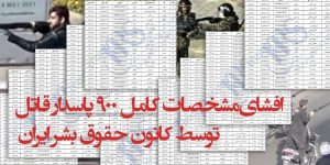 افشای اسامی ۹۰۰ پاسدار که در سرکوب اعتراضات