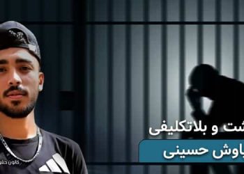 بازداشت و بلاتکلیفی جوان معترض ایذه‌ای سیاوش حسینی