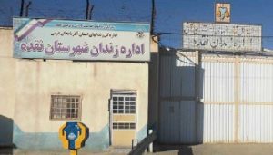 زندان نقده مرکزی برای خرید و فروش مواد مخدر