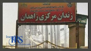 زندان مرکزی زاهدان