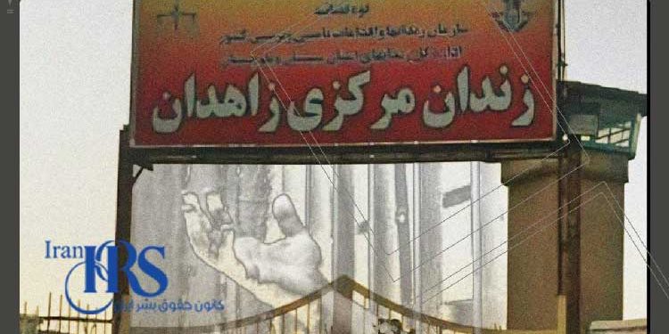 زندان مرکزی زاهدان