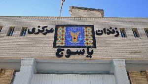 زندان مرکزی یاسوج با زندانیانی شکنجه شده و گرسنه