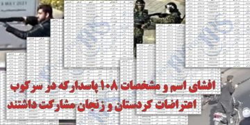 افشای اسامی و مشخصات ۱۰۸ پاسدار سرکوبگر در استان‌های کردستان و زنجان