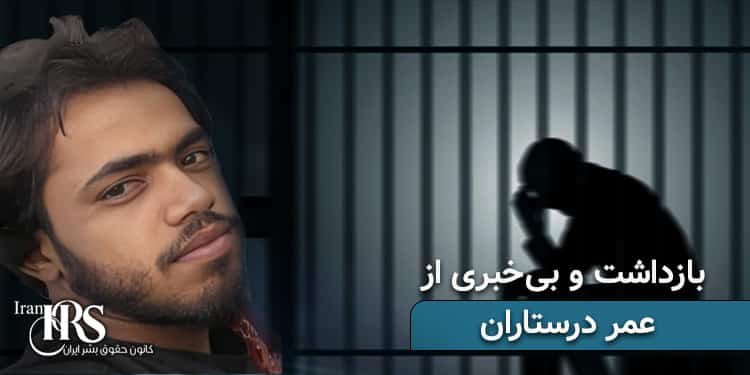 بازداشت و بی‌خبری ۷۰ روزه جوان بلوچ عمر درستاران