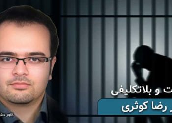 بازداشت و بلاتکلیفی ۳ماهه دکتر رضا کوثری