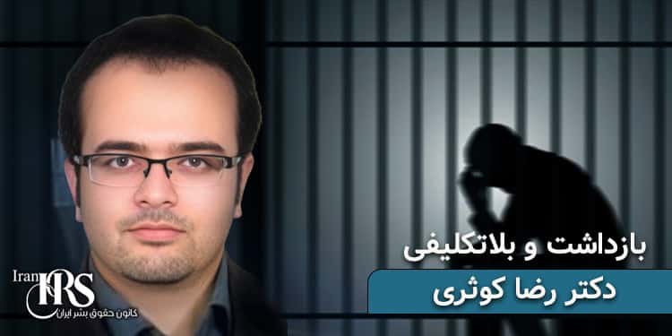 بازداشت و بلاتکلیفی ۳ماهه دکتر رضا کوثری