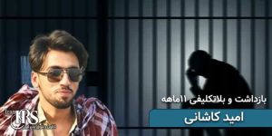بازداشت و بلاتکلیفی ۳۴۰ روزه جوان بلوچ امید کاشانی