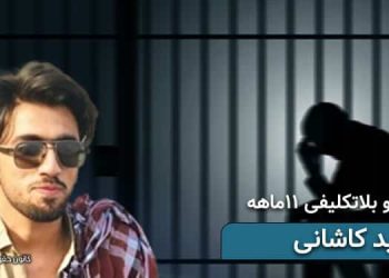 بازداشت و بلاتکلیفی ۳۴۰ روزه جوان بلوچ امید کاشانی